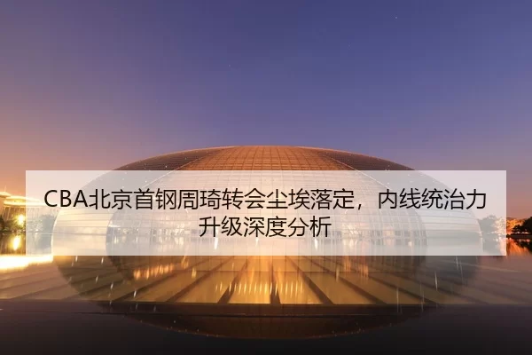 bei-jing-shou-gang-zhou-qi-zhuan-hui-chen-ai-luo-ding-nei-xian-tong-zhi-li-sheng-ji-shen-du-fen-xi-2-868.jpg
