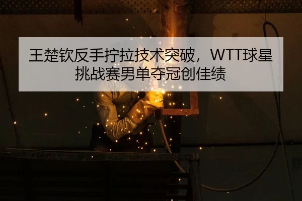 wang-chu-qin-fan-shou-ning-la-ji-shu-tu-po-qiu-xing-tiao-zhan-sai-nan-dan-duo-guan-chuang-jia-ji-3-263.jpg