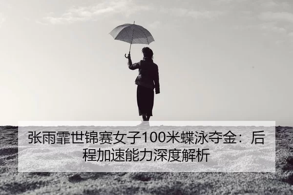 zhang-yu-fei-shi-jin-sai-nv-zi-mi-die-yong-duo-jin-hou-cheng-jia-su-neng-li-shen-du-jie-xi-2-305.jpg