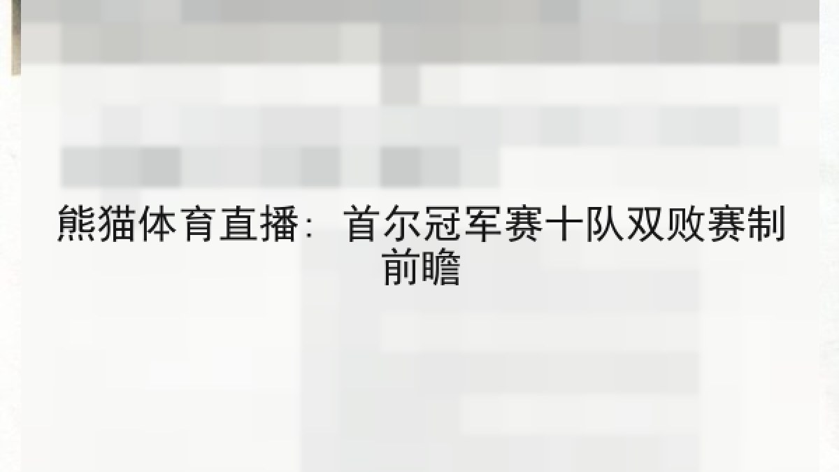 熊猫体育直播: 首尔冠军赛十队双败赛制前瞻