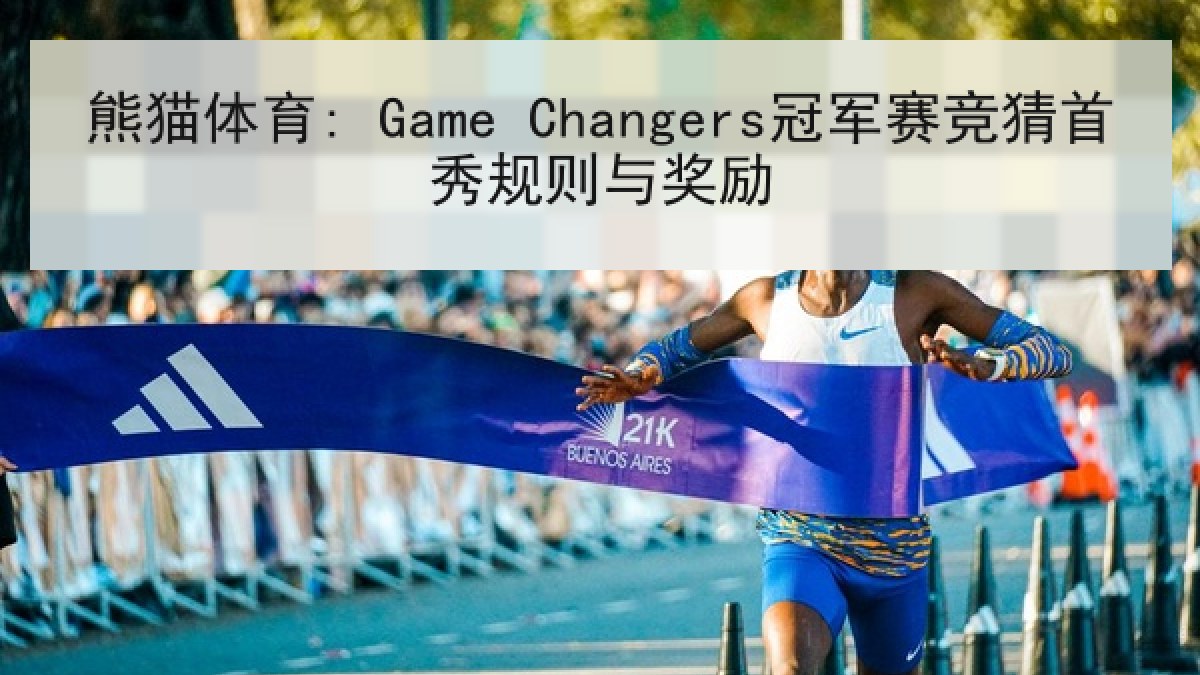 熊猫体育: Game Changers冠军赛竞猜首秀规则与奖励