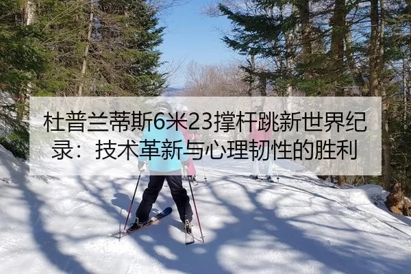 du-pu-lan-di-si-mi-cheng-gan-tiao-xin-shi-jie-ji-lu-ji-shu-ge-xin-yu-xin-li-ren-xing-de-sheng-li-3-913.jpg