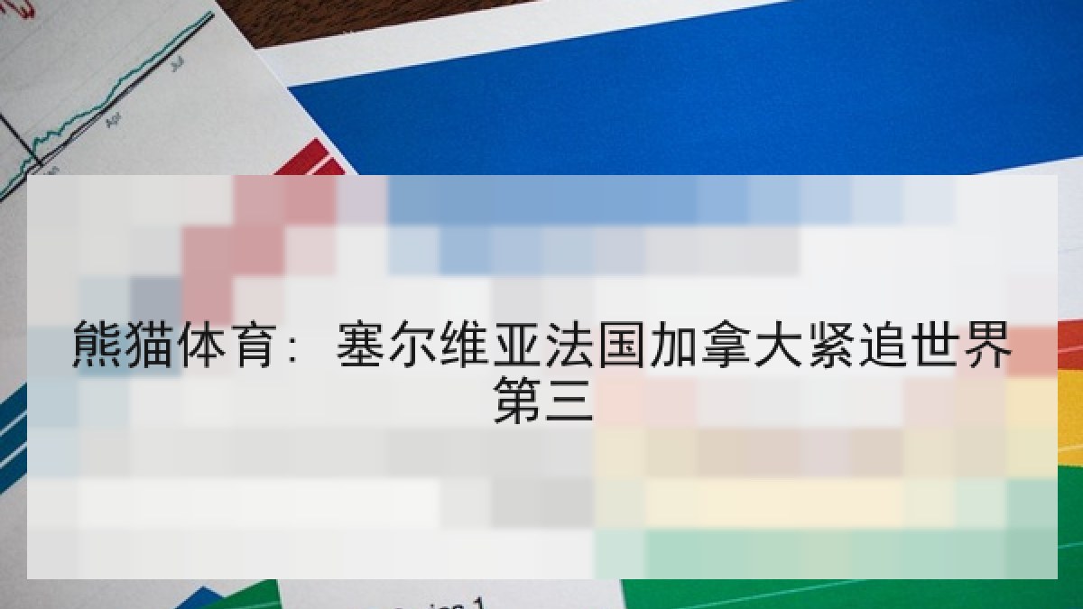 熊猫体育: 塞尔维亚法国加拿大紧追世界第三