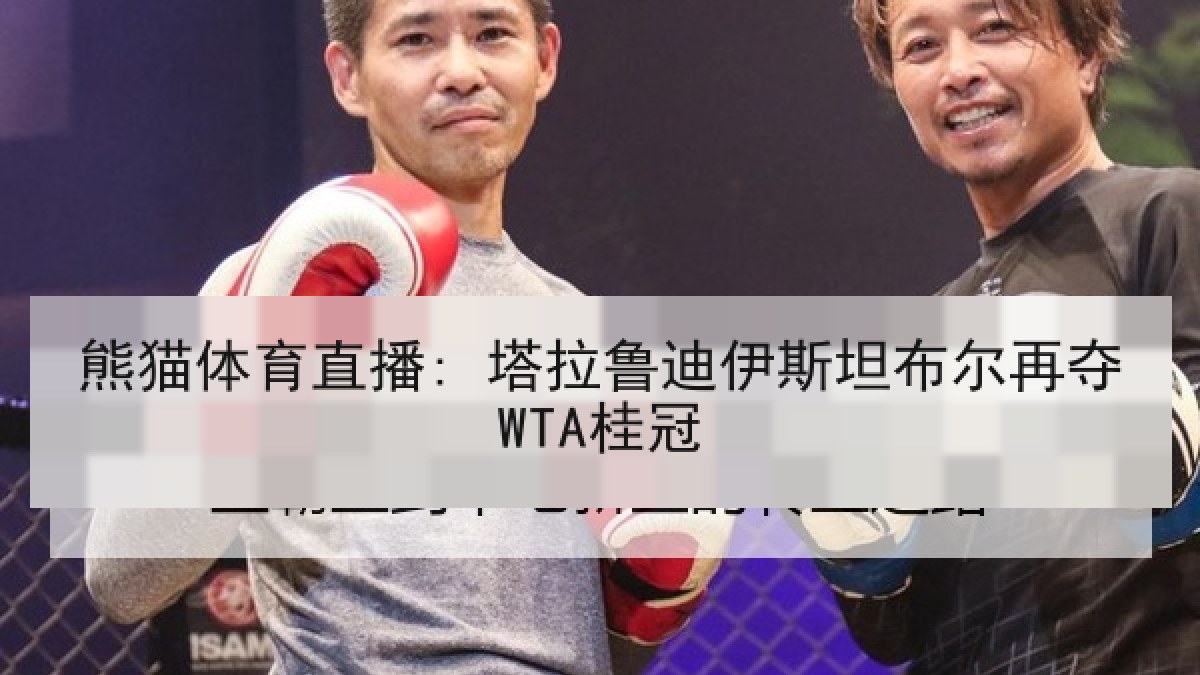 熊猫体育直播: 塔拉鲁迪伊斯坦布尔再夺WTA桂冠