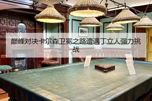 dian-feng-dui-jue-ka-er-sen-wei-mian-zhi-lu-zao-yu-ding-li-ren-qiang-li-tiao-zhan-2-352.jpg