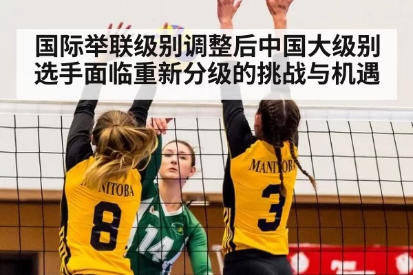 国际举联级别调整后中国大级别选手面临重新分级的挑战与机遇