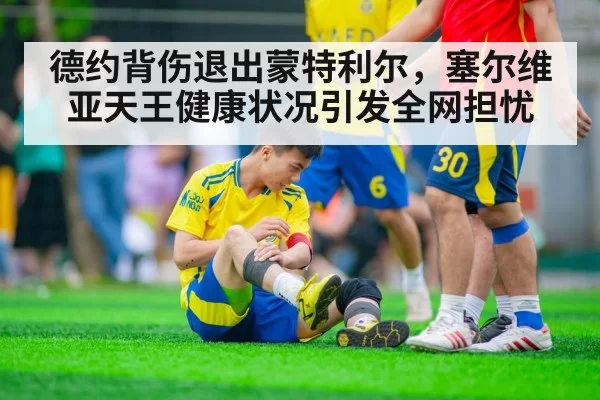 德约背伤退出蒙特利尔，塞尔维亚天王健康状况引发全网担忧
