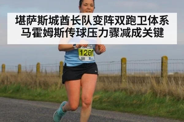 堪萨斯城酋长队变阵双跑卫体系 马霍姆斯传球压力骤减成关键