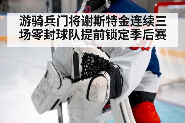 游骑兵门将谢斯特金连续三场零封球队提前锁定季后赛