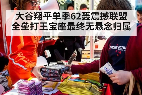 大谷翔平单季62轰震撼联盟 全垒打王宝座最终无悬念归属